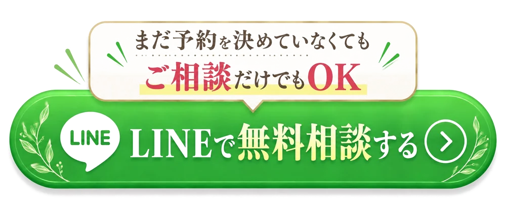 まだ予約を決めていなくても、ご相談だけでもOK。LINEで無料相談する