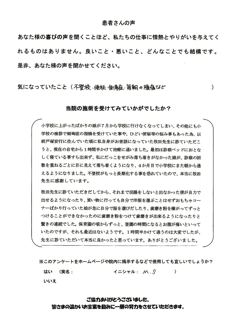 M.Sさんのアンケート