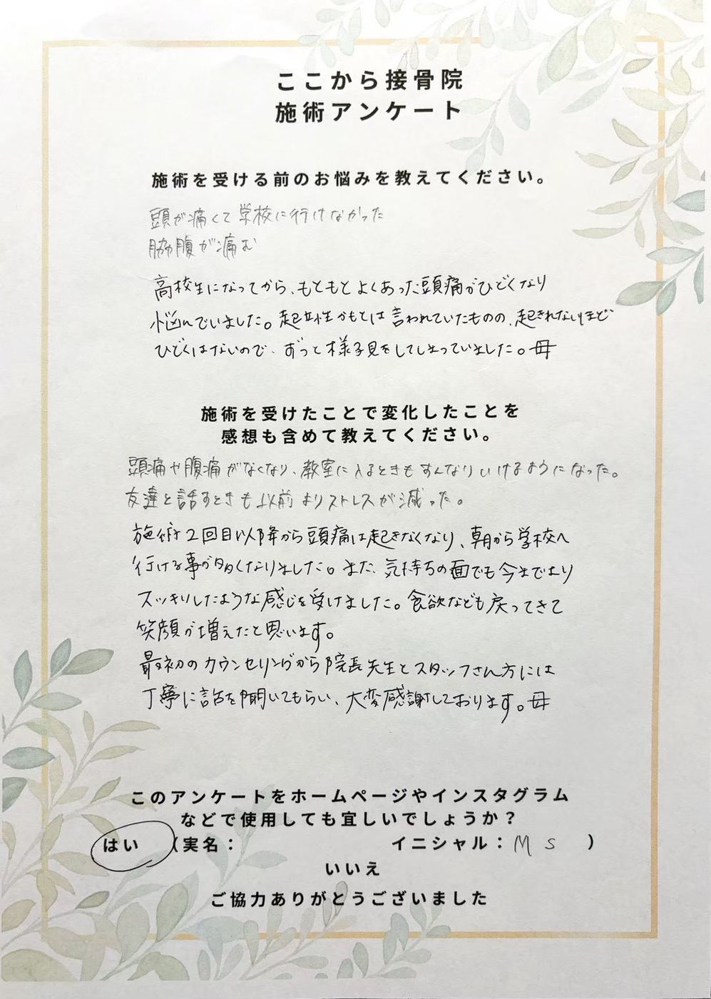 M.Sさんのアンケート